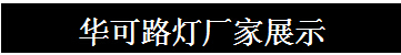 華可路燈廠(chǎng)家展示.jpg