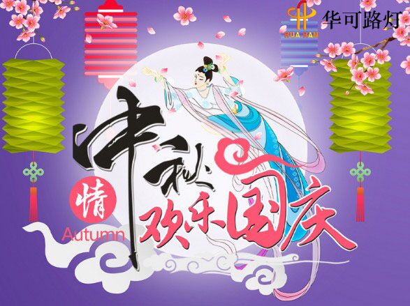 華可與您一起----慶中秋、迎國慶!