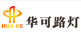 揚帆起航，2020華可太陽(yáng)能再上新臺階!