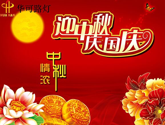 華可與您一起----慶中秋、迎國慶!