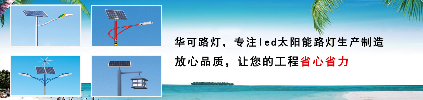 華可路燈，戶(hù)外路燈高亮度 更節能 燈珠壽命長(cháng)